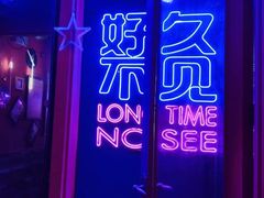 -好久不见网红乐队酒吧(鼓浪屿海底世界店)
