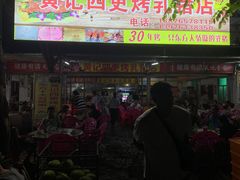 -黄记四更烤乳猪店