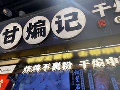 -甘煸记·干煸辣子鸡(深圳壹方城店)