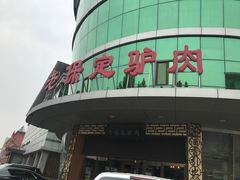 门面-老保定驴肉馆(云岗路店)