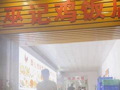 -巫记鸡饭店
