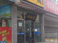 门面-奶酪魏(牛街总店)