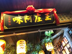 门面-王庄阿咪海鲜大排档(上下杭店)