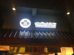 门面-四环冷面王(西单华威约饭街店)