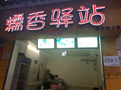 门面-糯香驿站(施家园分店)