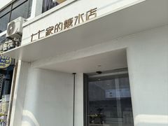 -七七家的糖水店(南湾街1号店)