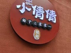 -小倩倩•鸡汤馄饨(江西路创始店)