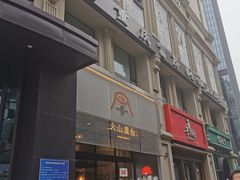门面-火山屋台(新街口创始店)