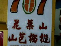 -101花果山山芭榴莲(史密斯街店)