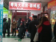 -粤海大药房(粤海广场店)
