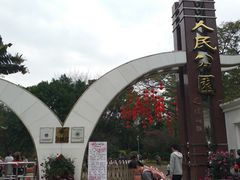 -人民公园(罗湖区)