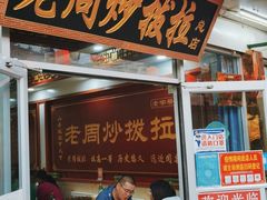 门面-老周炒拨拉(甘州总店)
