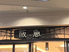 -阪急百货店(梅田总店)