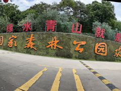 -广州市石门国家森林公园