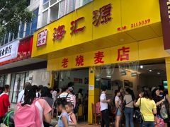 门面-海汇源老烧麦店(东大街总店)
