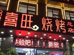门面-郑喜旺烧烤(郑州总店)