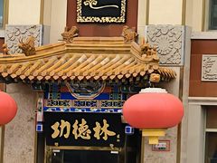 -功德林素菜饭庄(前门店)