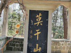 -莫干山风景区