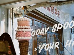 -海比甜店·意式手工冰激淋happy habit gelato