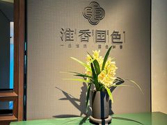 -淮香国色·淮扬菜(正大中心店)