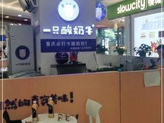 -一只酸奶牛(百联南岸上海城店)
