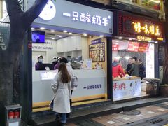 门面-一只酸奶牛(八一路店)