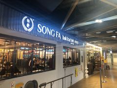-松發肉骨茶(先得坊店)