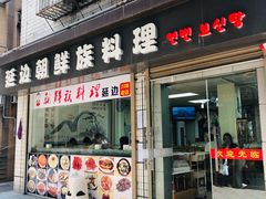 门面-屋里家延边朝鲜族冷面(南园店)