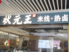 -状元王过桥米线(黄埔至泰广场店)
