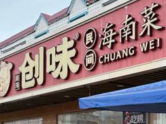 -创味·民间海南菜·非遗藤桥排骨(藤桥·免税城店)