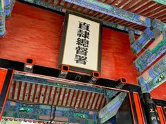 -保定直隶总督署博物馆