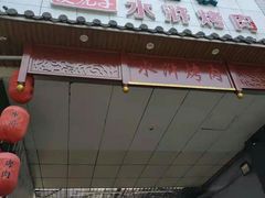 -炭虎子水浒烤肉(梦时代店)