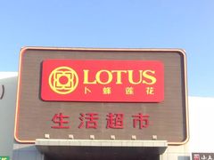 -卜蜂莲花(辽阳西路店)