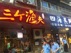 门面-三个渔夫·蒸汽海鲜(小白楼店)