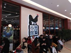 等位区-黑鸡小馆(金源店)