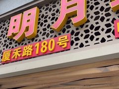 -明月虾面(厦禾路店)