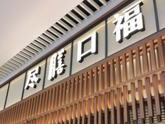 门面-盡膳口福跷脚牛肉火锅(晶耀前滩店)