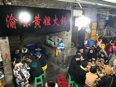-渝味黄姐火锅(黄泥村店)