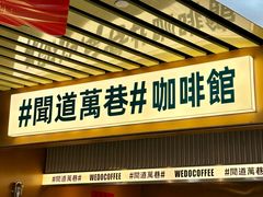 -闻道万巷咖啡馆(南大街地铁站店)