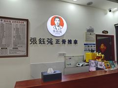 -张钰强中医正骨推拿连锁(唐家人才公寓店)