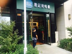 门面-魏记烧味饭