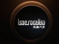 -YUE·6·西式融合餐厅(外滩六号店)