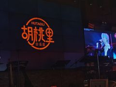 -胡桃里音乐酒馆(白云五号T5 MALL店)