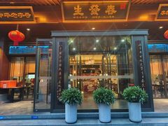 -春发生饭店·非遗(南院门店)