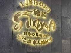 -一绪に寿喜烧(荟聚店)