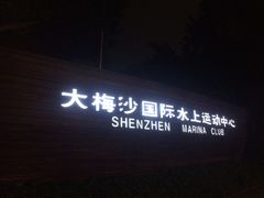 -大梅沙游艇度假酒店