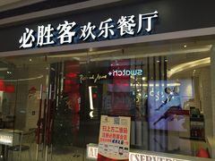 门面-必胜客(世欧广场店)