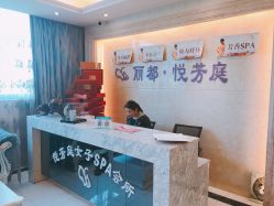 -悦芳庭美肤美体品牌集合店