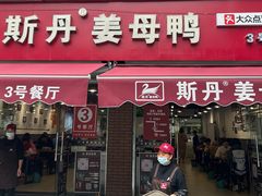 -斯丹姜母鸭·古法干香(涂门街总店)