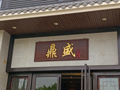 门面-鼎盛私厨·新派顺德菜(上河坊店)